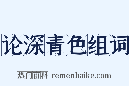 论深青色组词是什么意思的图片